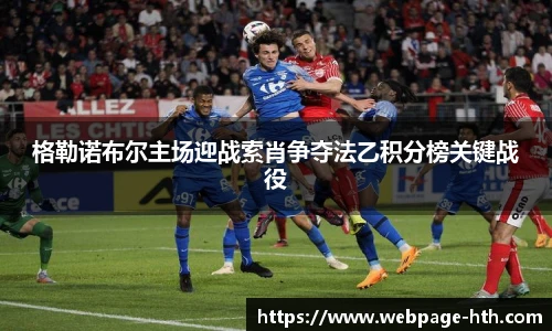 格勒诺布尔主场迎战索肖争夺法乙积分榜关键战役