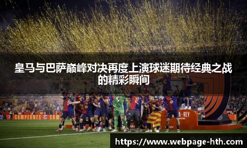 皇马与巴萨巅峰对决再度上演球迷期待经典之战的精彩瞬间