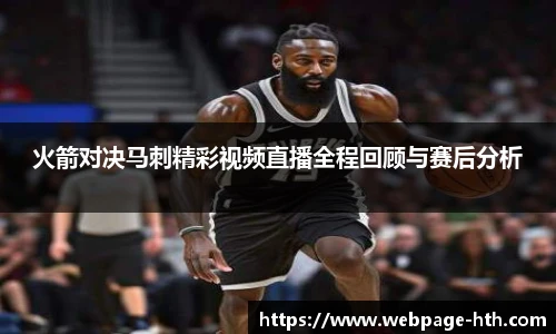 火箭对决马刺精彩视频直播全程回顾与赛后分析