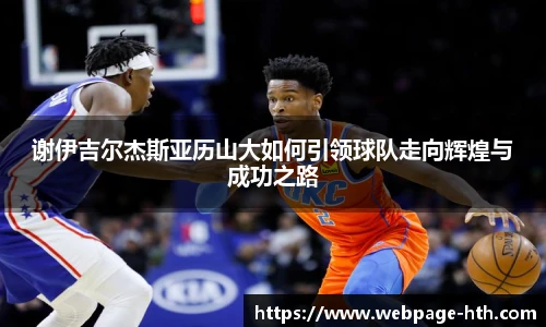 谢伊吉尔杰斯亚历山大如何引领球队走向辉煌与成功之路