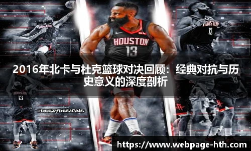 2016年北卡与杜克篮球对决回顾：经典对抗与历史意义的深度剖析
