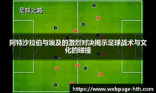 阿特沙拉伯与埃及的激烈对决揭示足球战术与文化的碰撞