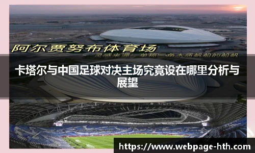 卡塔尔与中国足球对决主场究竟设在哪里分析与展望