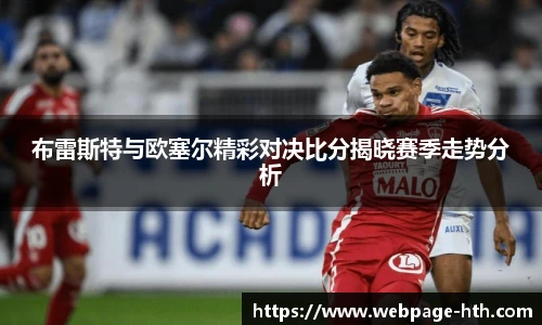 布雷斯特与欧塞尔精彩对决比分揭晓赛季走势分析