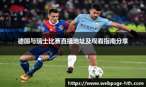 德国与瑞士比赛直播地址及观看指南分享