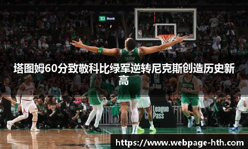 塔图姆60分致敬科比绿军逆转尼克斯创造历史新高