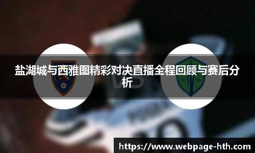 盐湖城与西雅图精彩对决直播全程回顾与赛后分析
