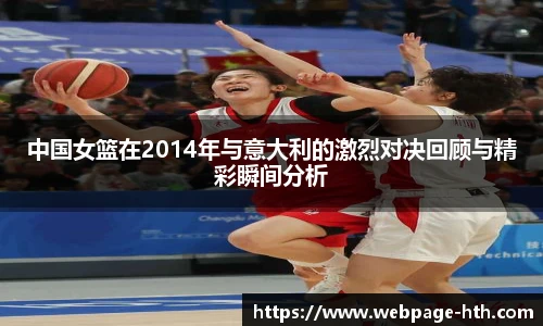 中国女篮在2014年与意大利的激烈对决回顾与精彩瞬间分析