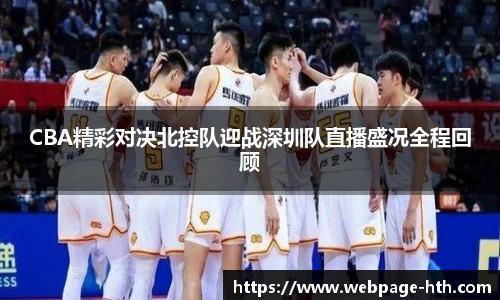 CBA精彩对决北控队迎战深圳队直播盛况全程回顾