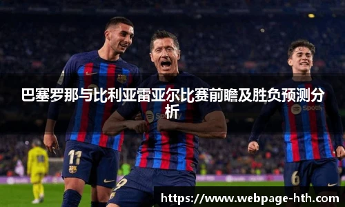 巴塞罗那与比利亚雷亚尔比赛前瞻及胜负预测分析