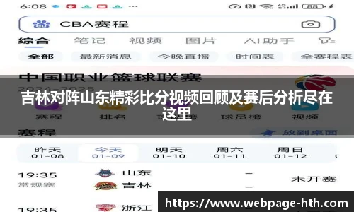 吉林对阵山东精彩比分视频回顾及赛后分析尽在这里