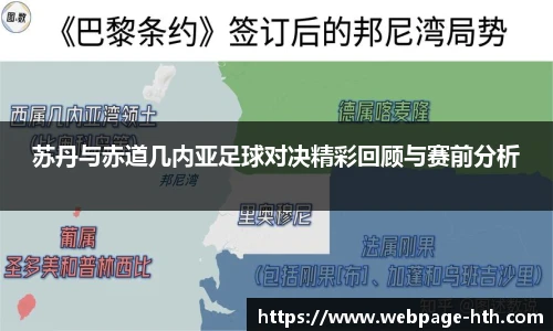 苏丹与赤道几内亚足球对决精彩回顾与赛前分析
