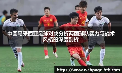 中国马来西亚足球对决分析两国球队实力与战术风格的深度剖析
