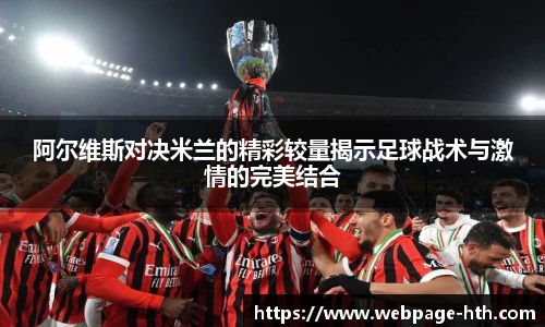 阿尔维斯对决米兰的精彩较量揭示足球战术与激情的完美结合