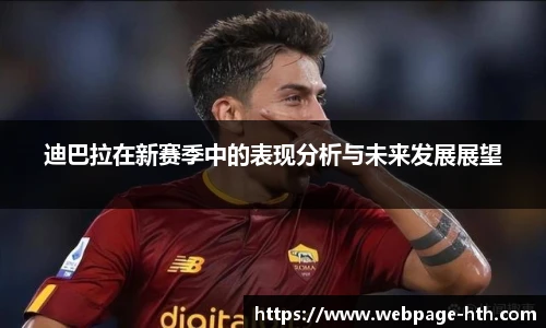 迪巴拉在新赛季中的表现分析与未来发展展望