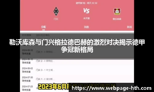 勒沃库森与门兴格拉德巴赫的激烈对决揭示德甲争冠新格局