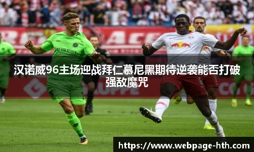 汉诺威96主场迎战拜仁慕尼黑期待逆袭能否打破强敌魔咒