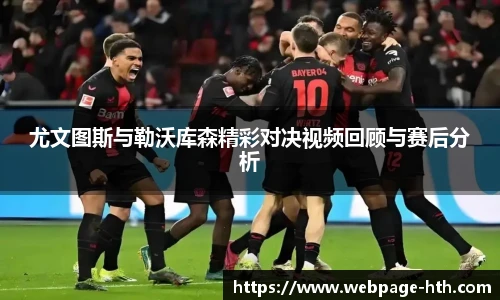 尤文图斯与勒沃库森精彩对决视频回顾与赛后分析