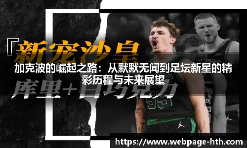 加克波的崛起之路：从默默无闻到足坛新星的精彩历程与未来展望