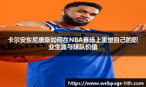 卡尔安东尼唐斯如何在NBA赛场上重塑自己的职业生涯与球队价值