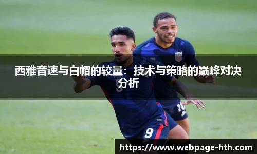 西雅音速与白帽的较量：技术与策略的巅峰对决分析