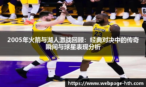 2005年火箭与湖人激战回顾：经典对决中的传奇瞬间与球星表现分析