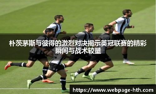 朴茨茅斯与彼得的激烈对决揭示英冠联赛的精彩瞬间与战术较量
