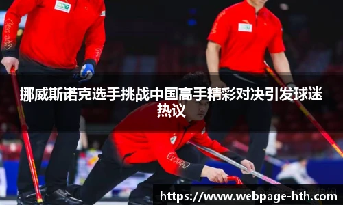 挪威斯诺克选手挑战中国高手精彩对决引发球迷热议