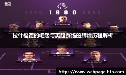 拉什福德的崛起与英超赛场的辉煌历程解析